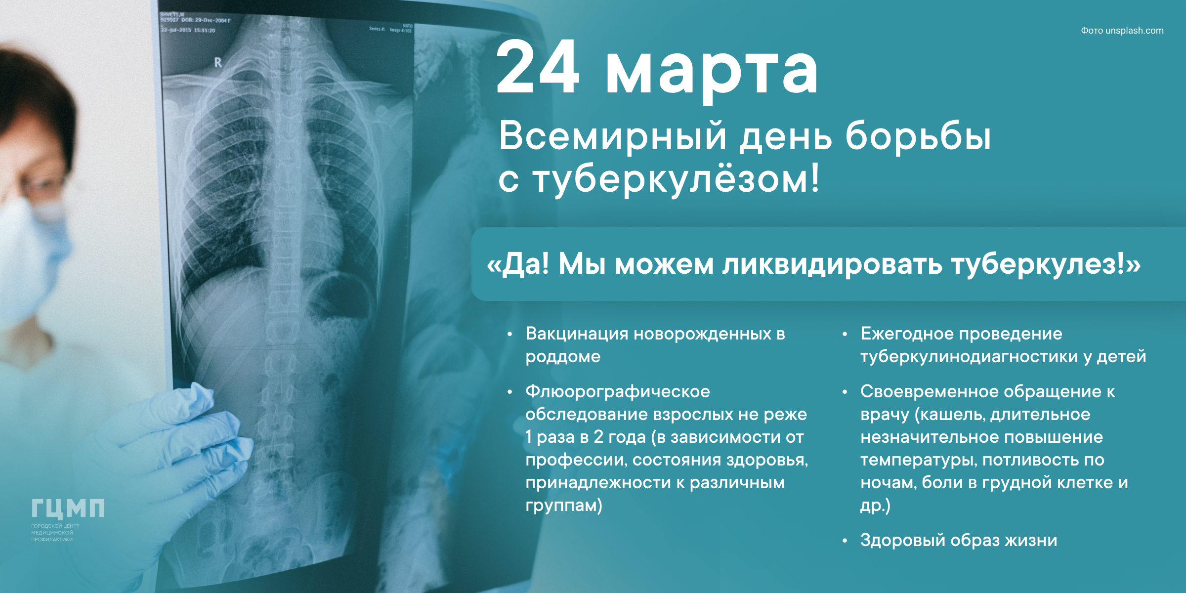 Информация к Всемирному Дню борьбы с туберкулезом – 24 марта 2023